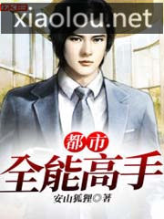 校园全能高手(都市全能高手)