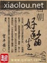 唐朝好医生