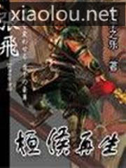 桓侯再生