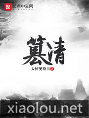 篡清