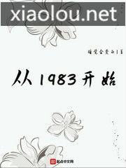 从1983开始