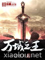 万域之王