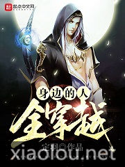 身边的人全穿越