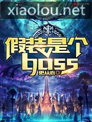 假装是个boss