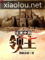 绿洲中的领主