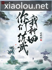 你们练武我种田