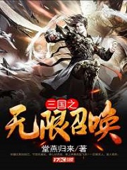 三国之无限召唤