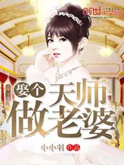 娶个天师做老婆