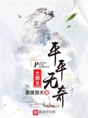 平平无奇大师兄