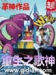 重生之歌神