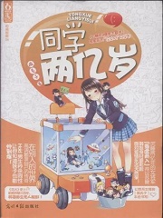同学两亿岁