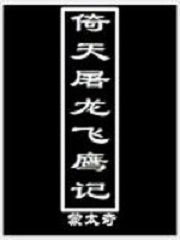 倚天屠龙飞鹰记