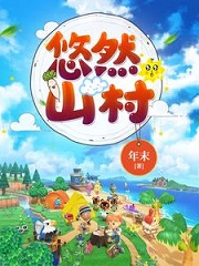 悠然山村