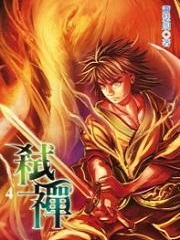 弑禅